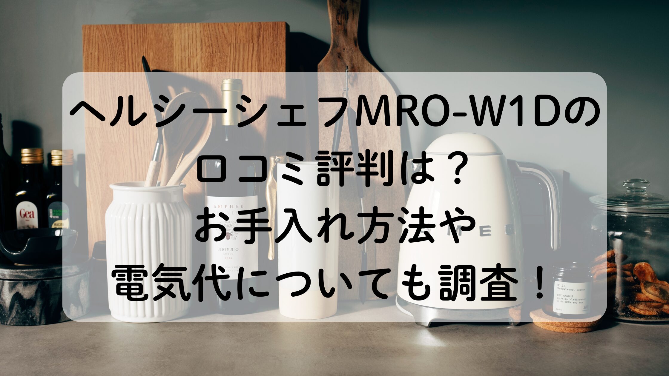 ヘルシーシェフMRO-W1Dの口コミ評判。お手入れ方法や電気代について。