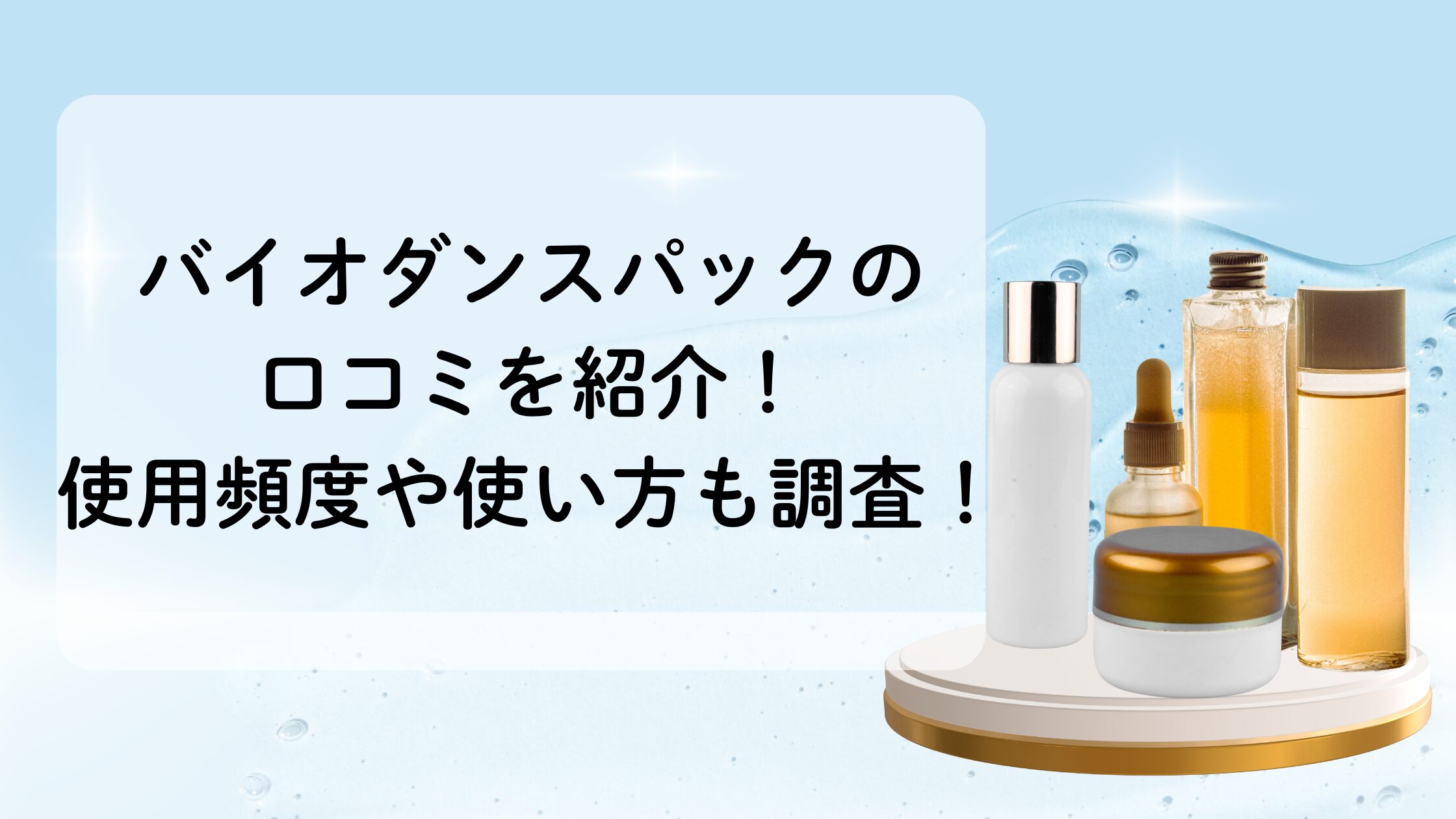 バイオダンスパックの口コミを紹介！使用頻度や使い方も調査！