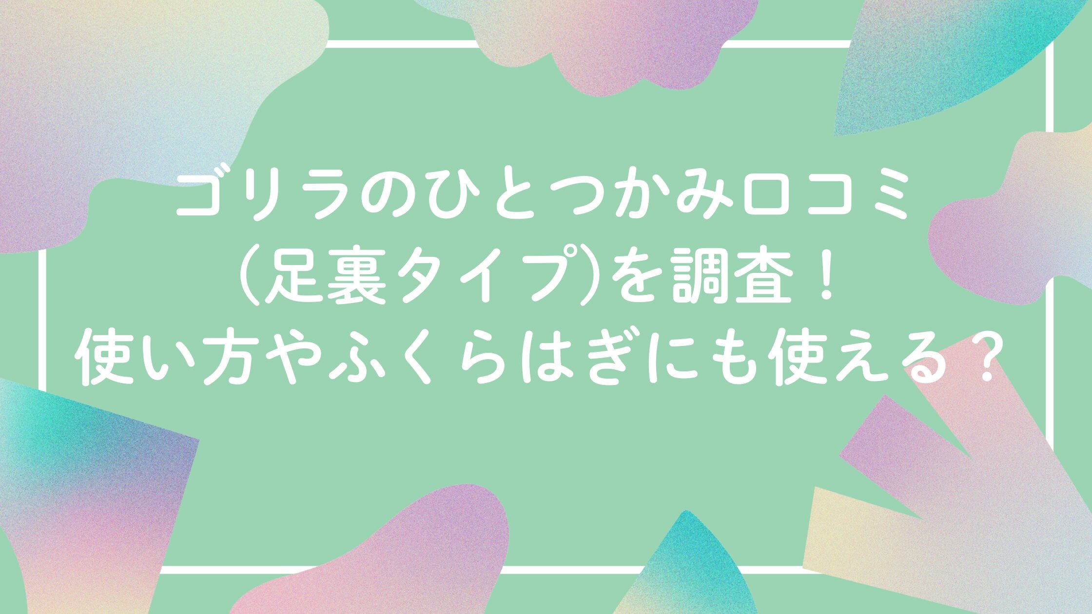 ゴリラのひとつかみ口コミ(足裏タイプ)を調査！使い方やふくらはぎにも使える？