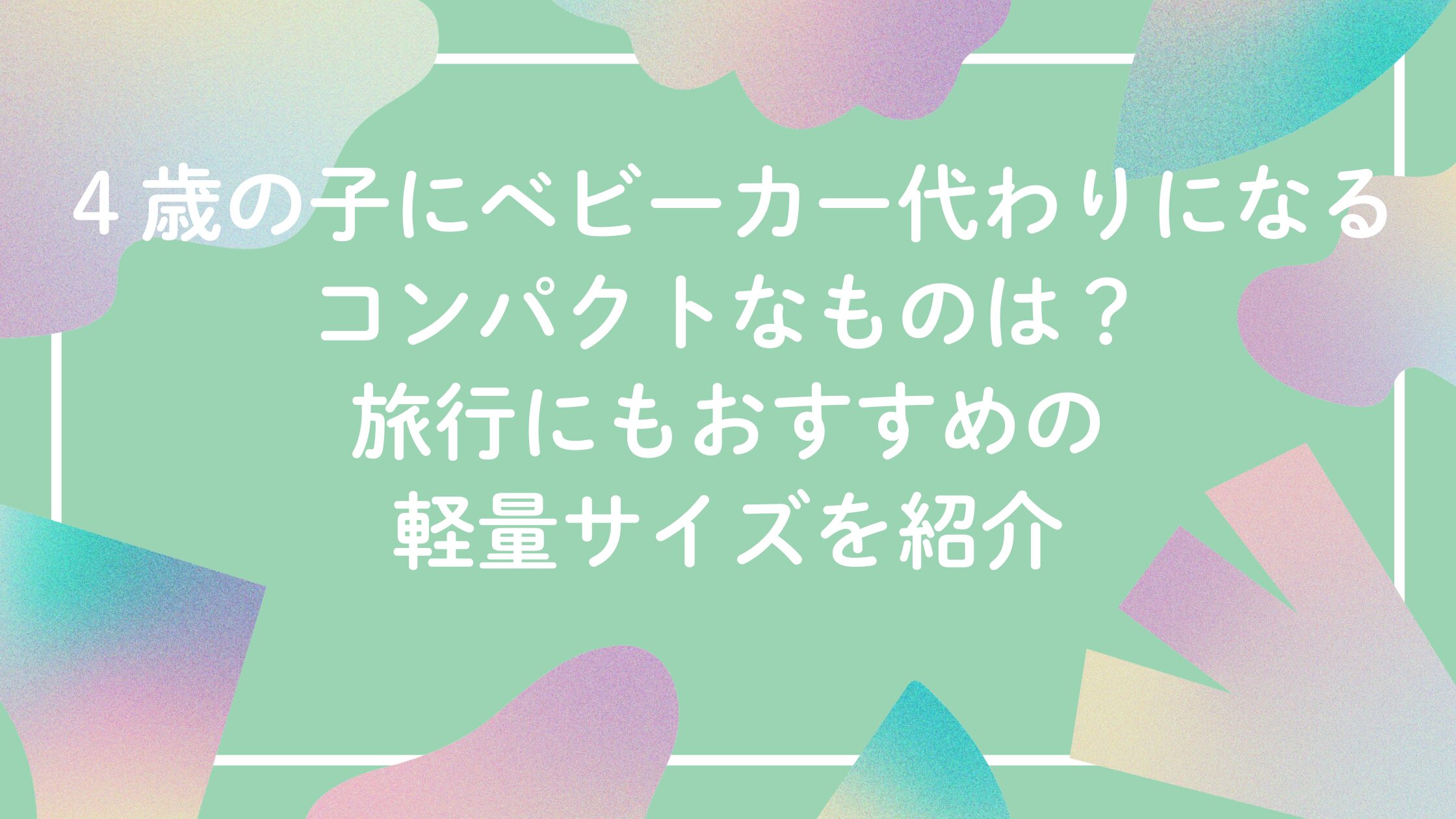４歳の子にベビーカー代わりになるコンパクトなバギー。旅行にもおすすめの軽量サイズ。