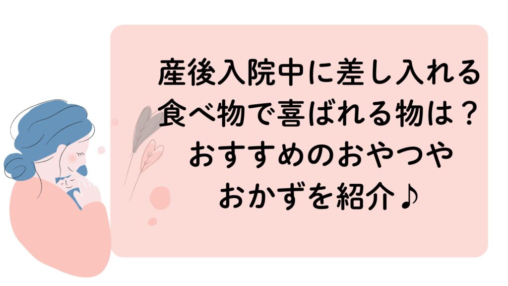 産後入院中に差し入れる食べ物で喜ばれる物。おすすめのおやつやおかず