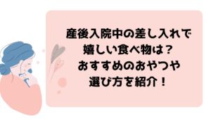 産後入院中の差し入れで嬉しい食べ物は？おすすめのおやつや選び方を紹介！