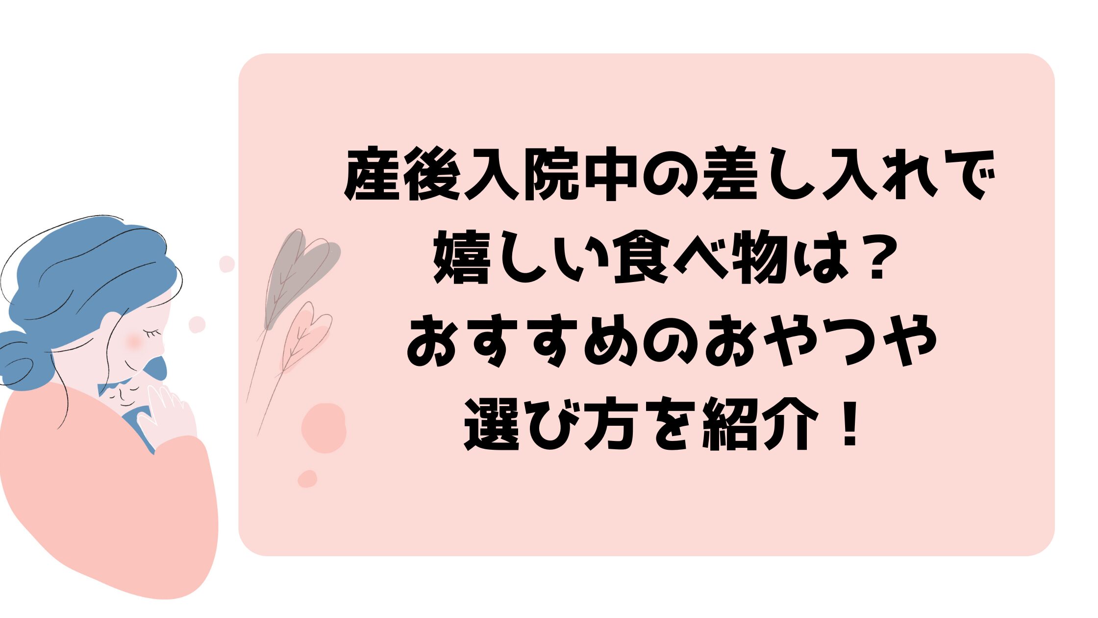 産後入院中の差し入れで嬉しい食べ物は？おすすめのおやつや選び方を紹介！
