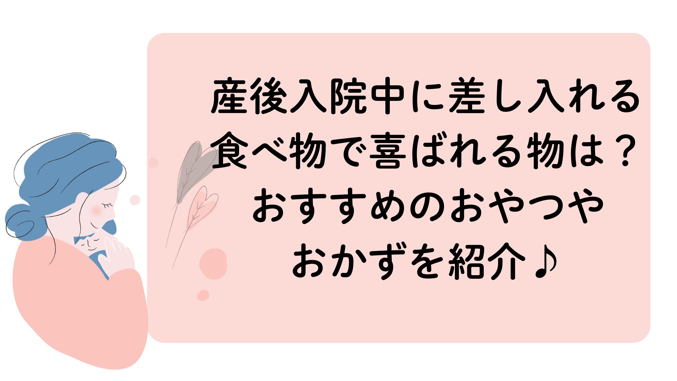 産後入院中に差し入れる食べ物で喜ばれる物。おすすめのおやつやおかず