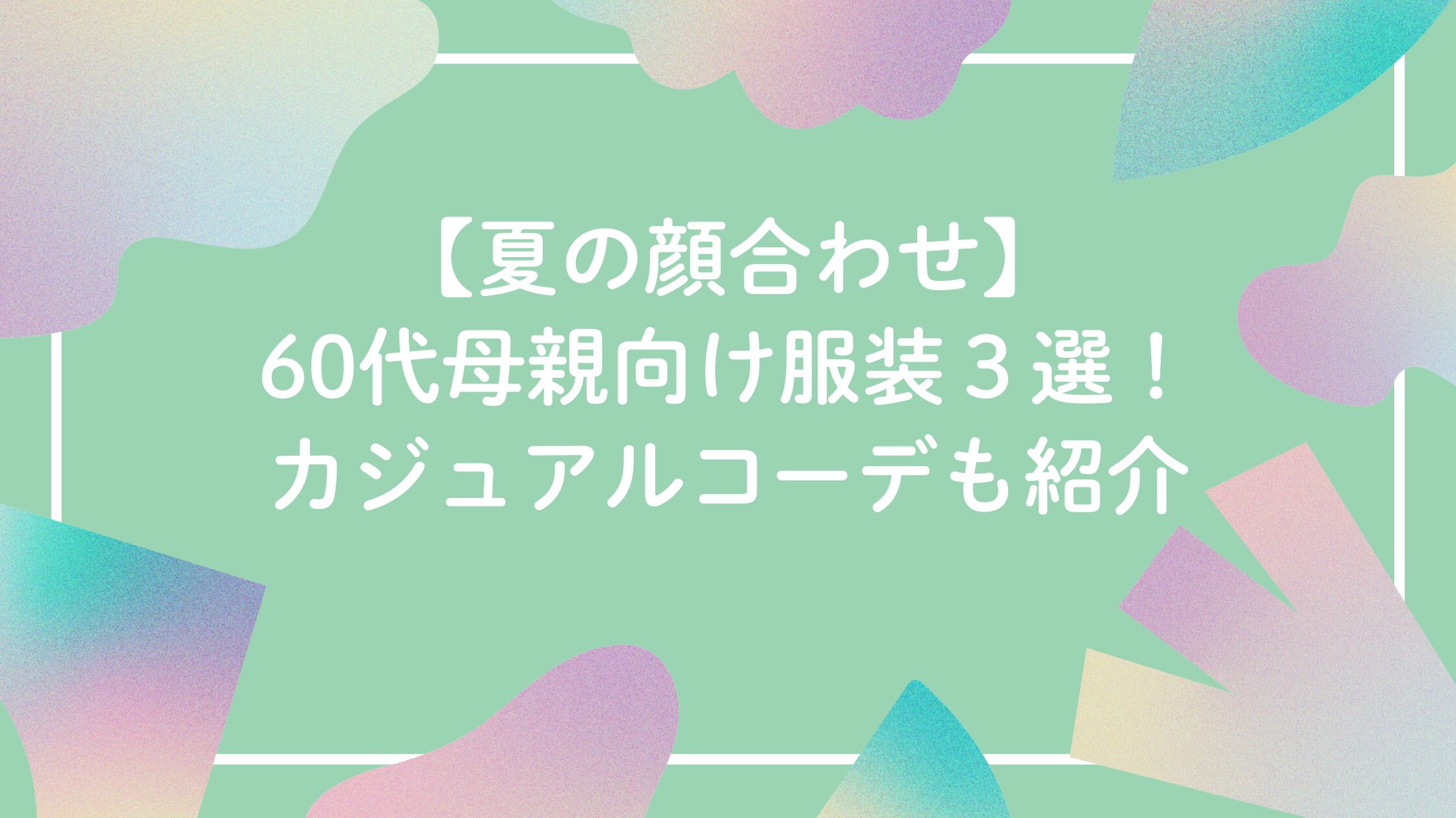 【夏の顔合わせ】60代母親向け服装。カジュアルコーデ。