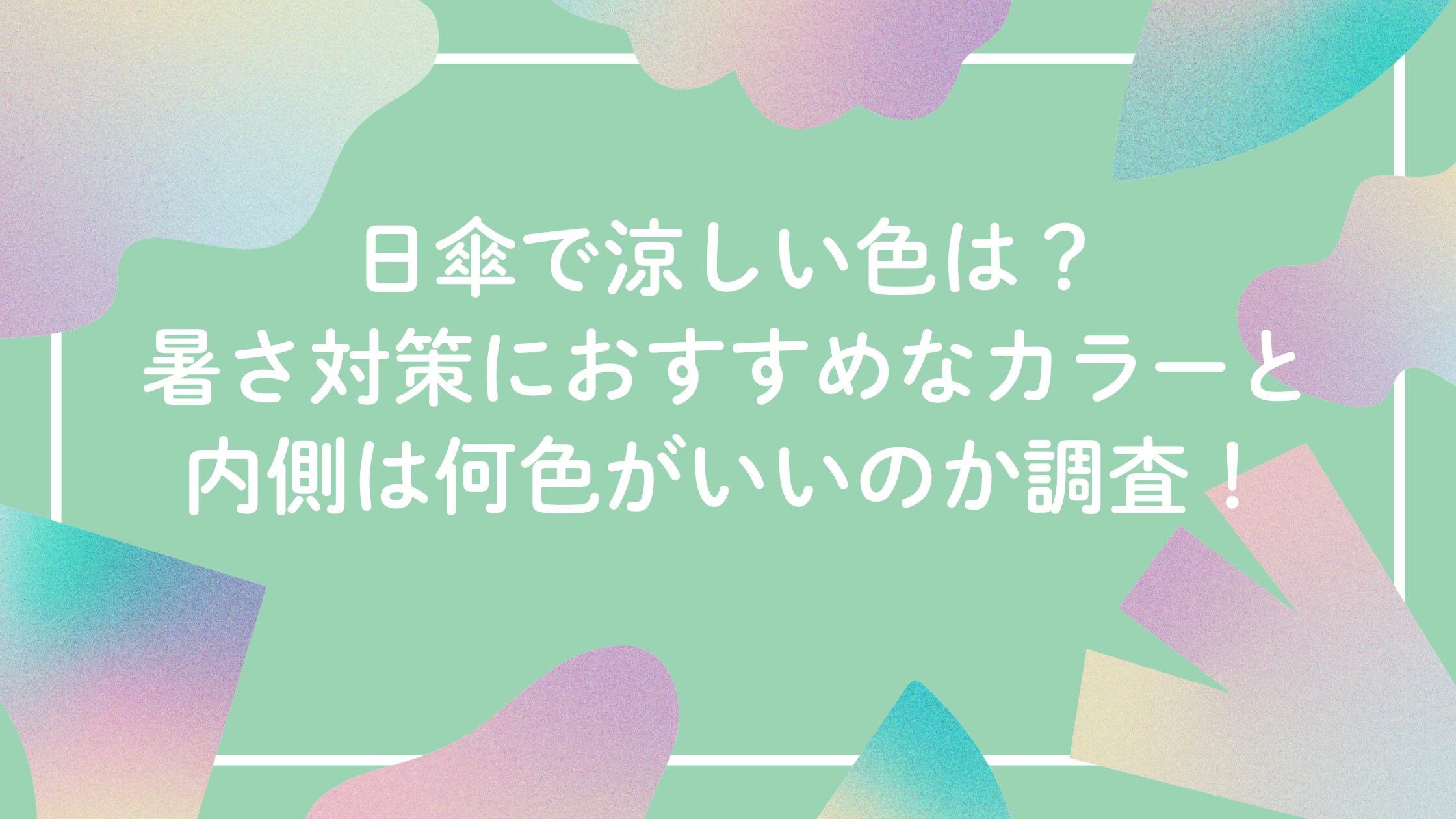 日傘で涼しい色。暑さ対策におすすめな内側の色。