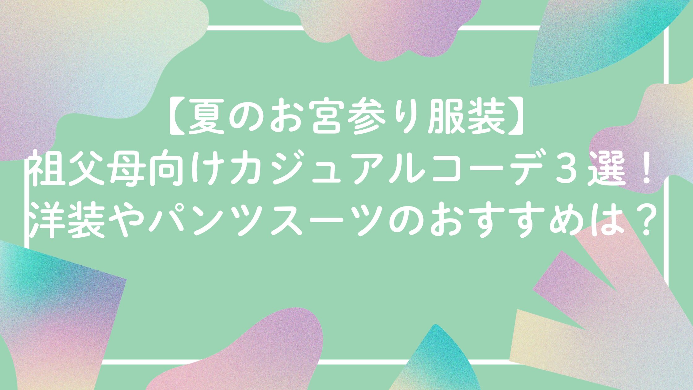 夏の祖父母向けお宮参りのカジュアルな服装。