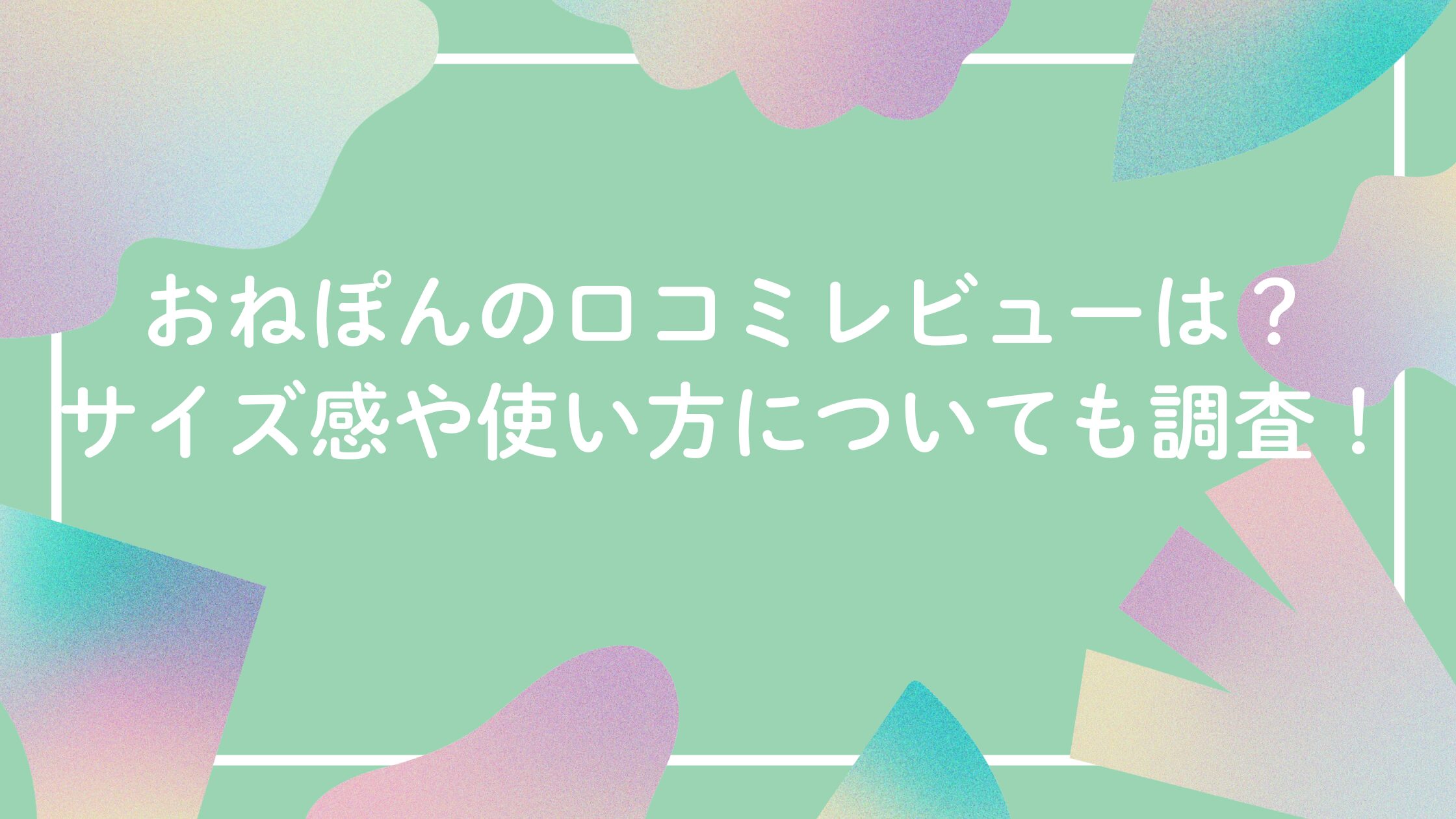 おねぽんの口コミ