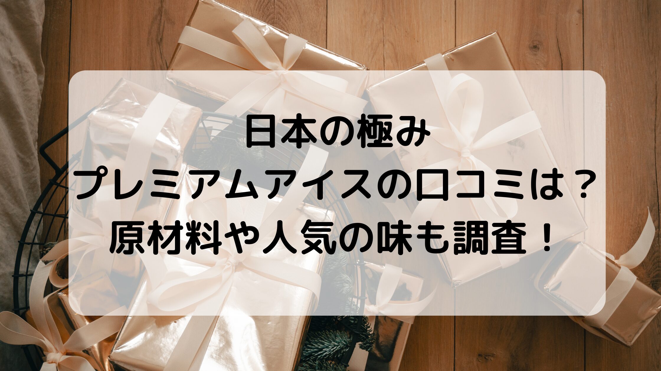 日本の極みプレミアムアイスの口コミ。