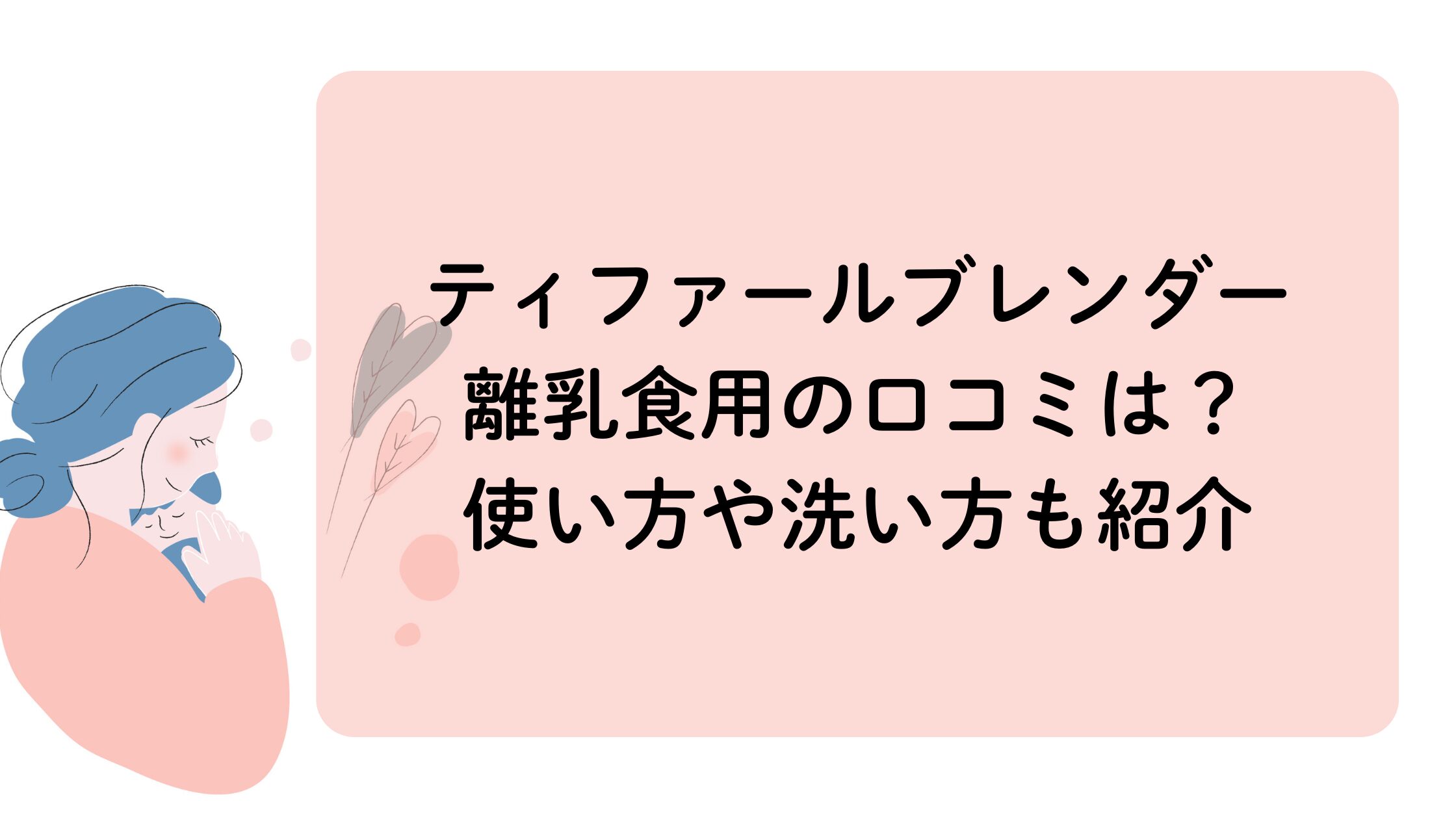 ティファールブレンダー離乳食用の口コミ。