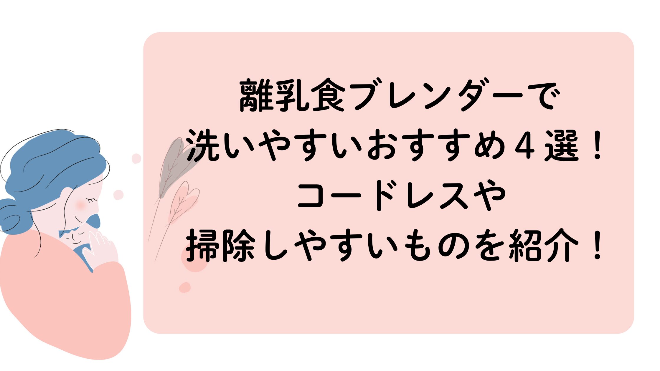 離乳食ブレンダーで洗いやすいおすすめ。コードレスや掃除しやすいブレンダー。