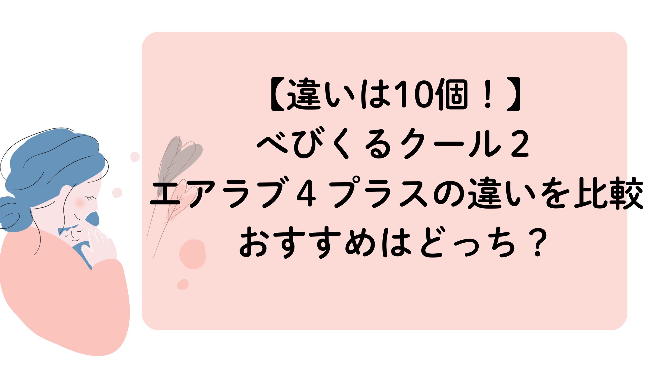 べびくるクール２とエアラブ４プラスの違いは10個！比較しておすすめはどっちか調査してみた