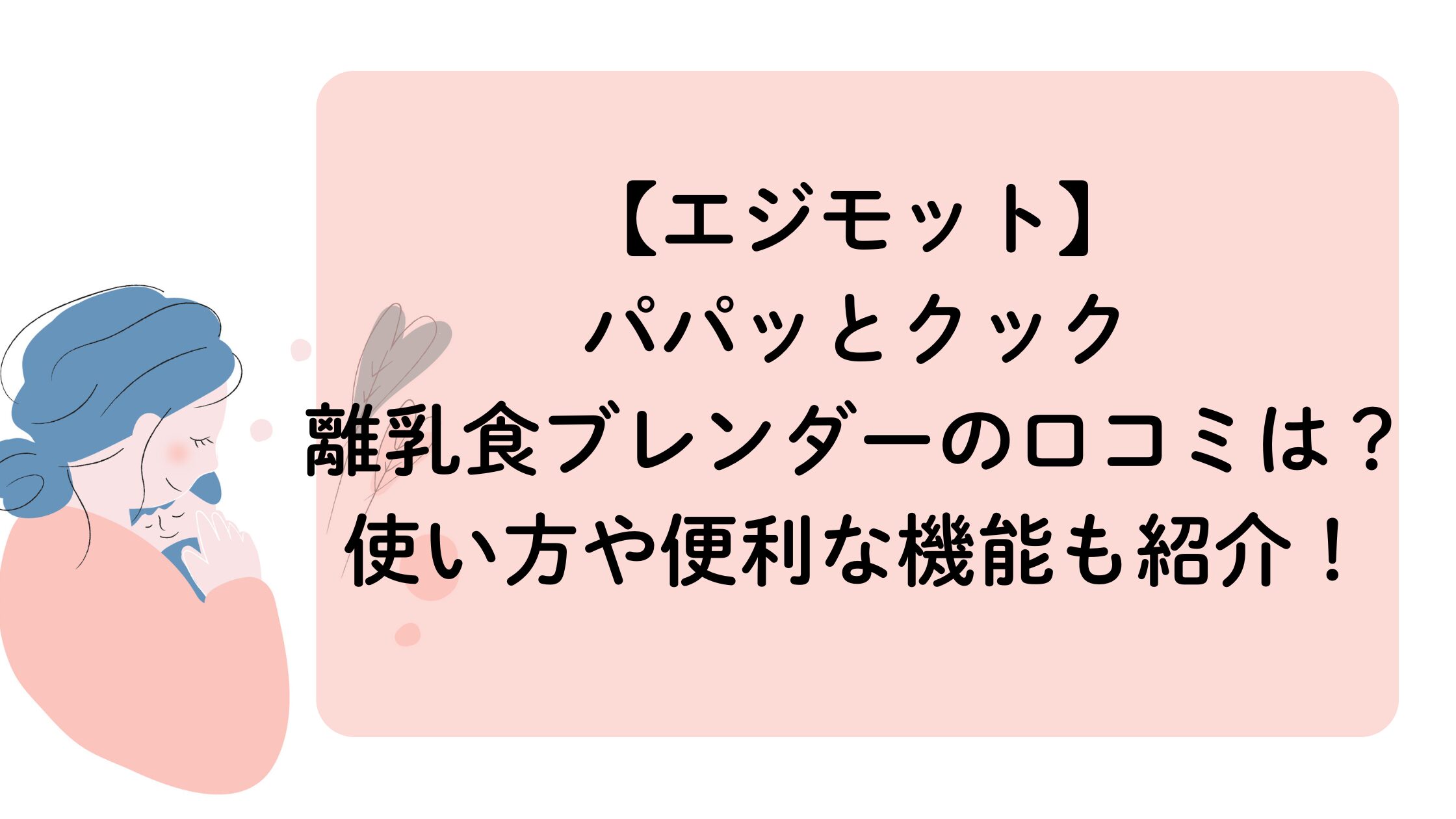 エジモット離乳食ブレンダーの口コミ