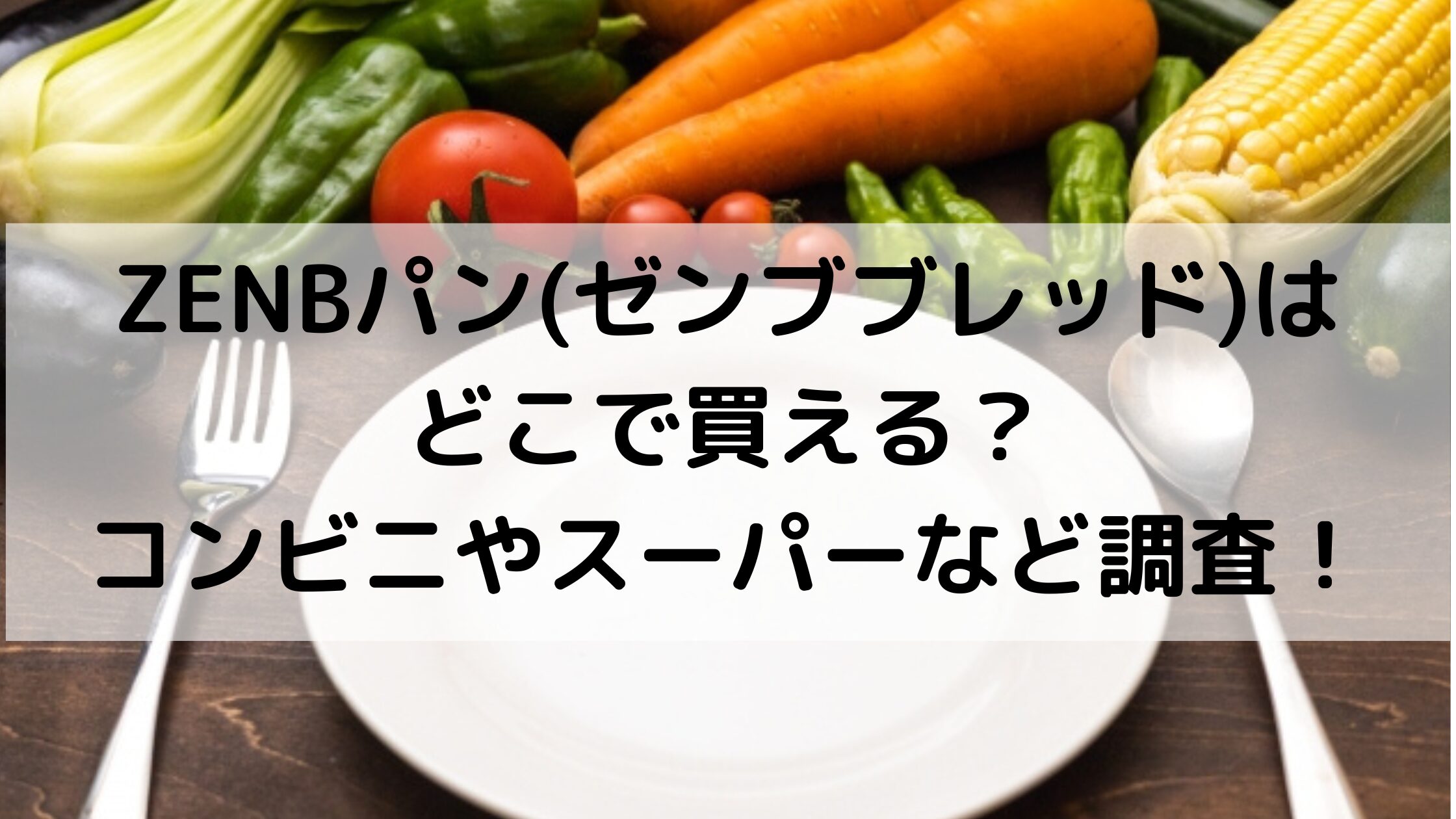 ZENBパンはどこで買える
