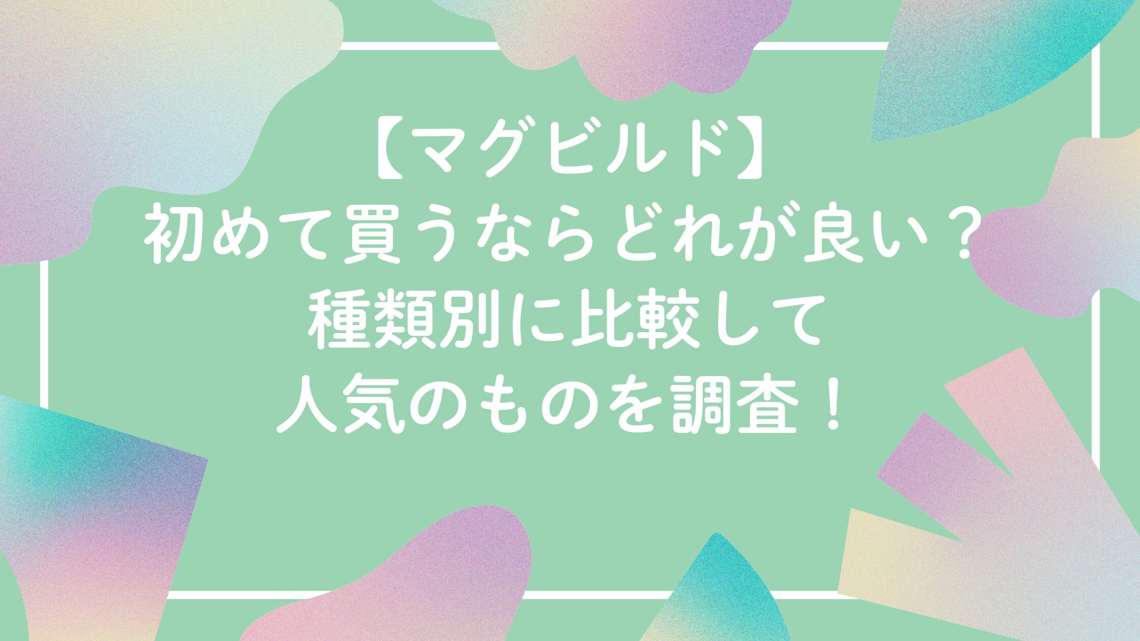 マグビルドを初めて買うならどれが良い