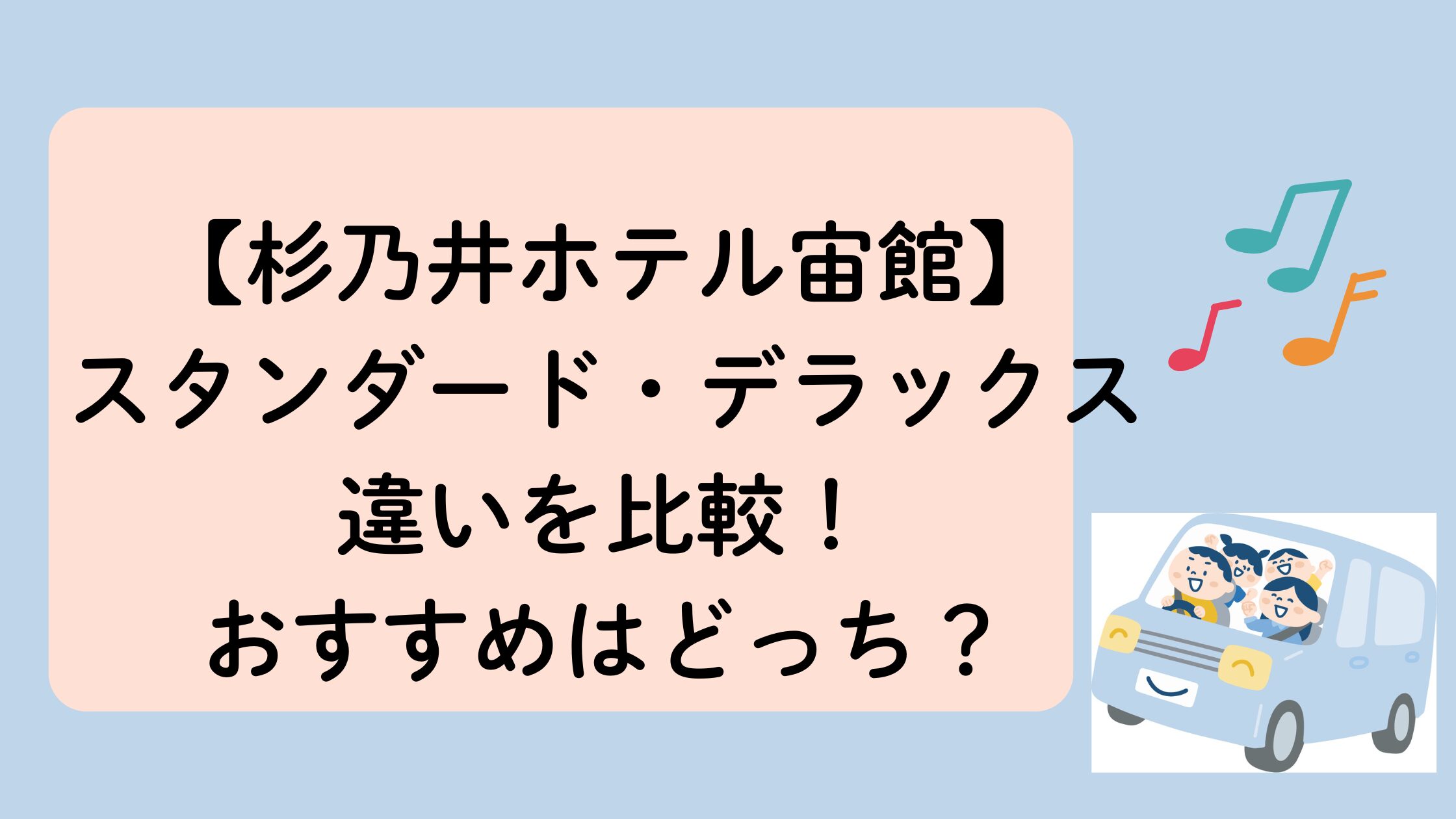 【杉乃井ホテル】宙館のスタンダードとデラックスの違いを比較！おすすめはどっち？