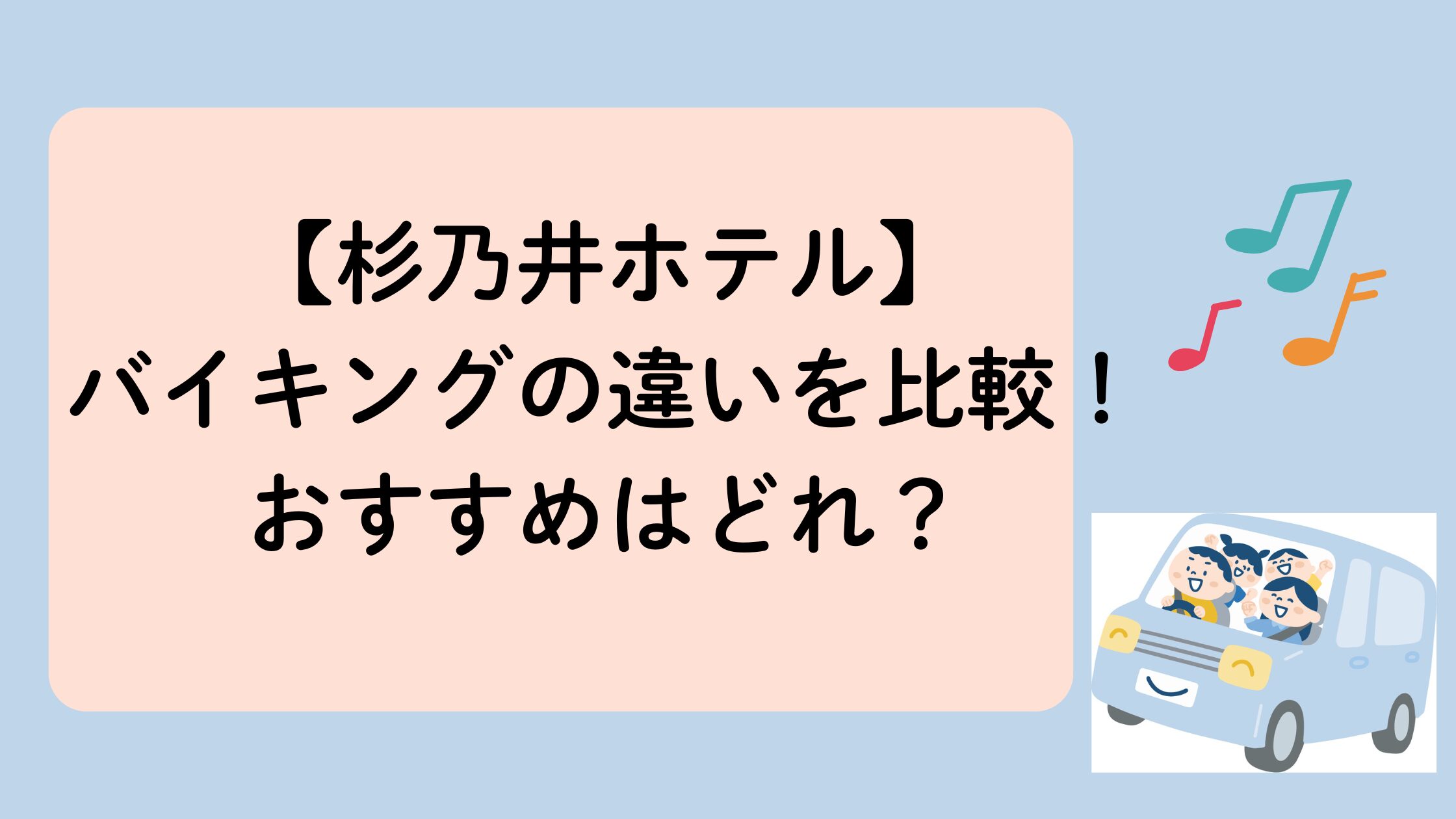 杉乃井ホテルのバイキングの違い
