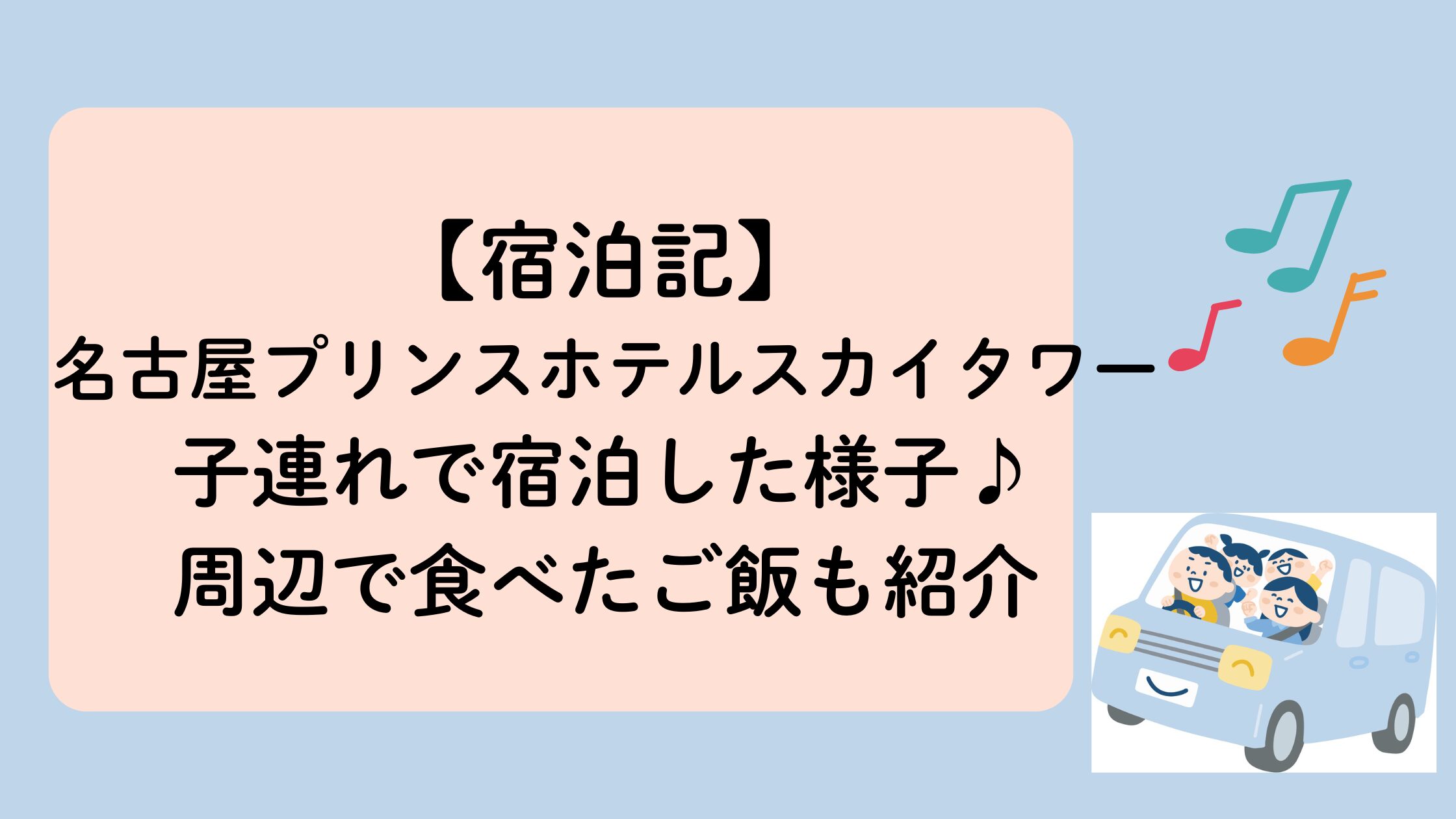 名古屋プリンスホテルスカイタワーに子連れ