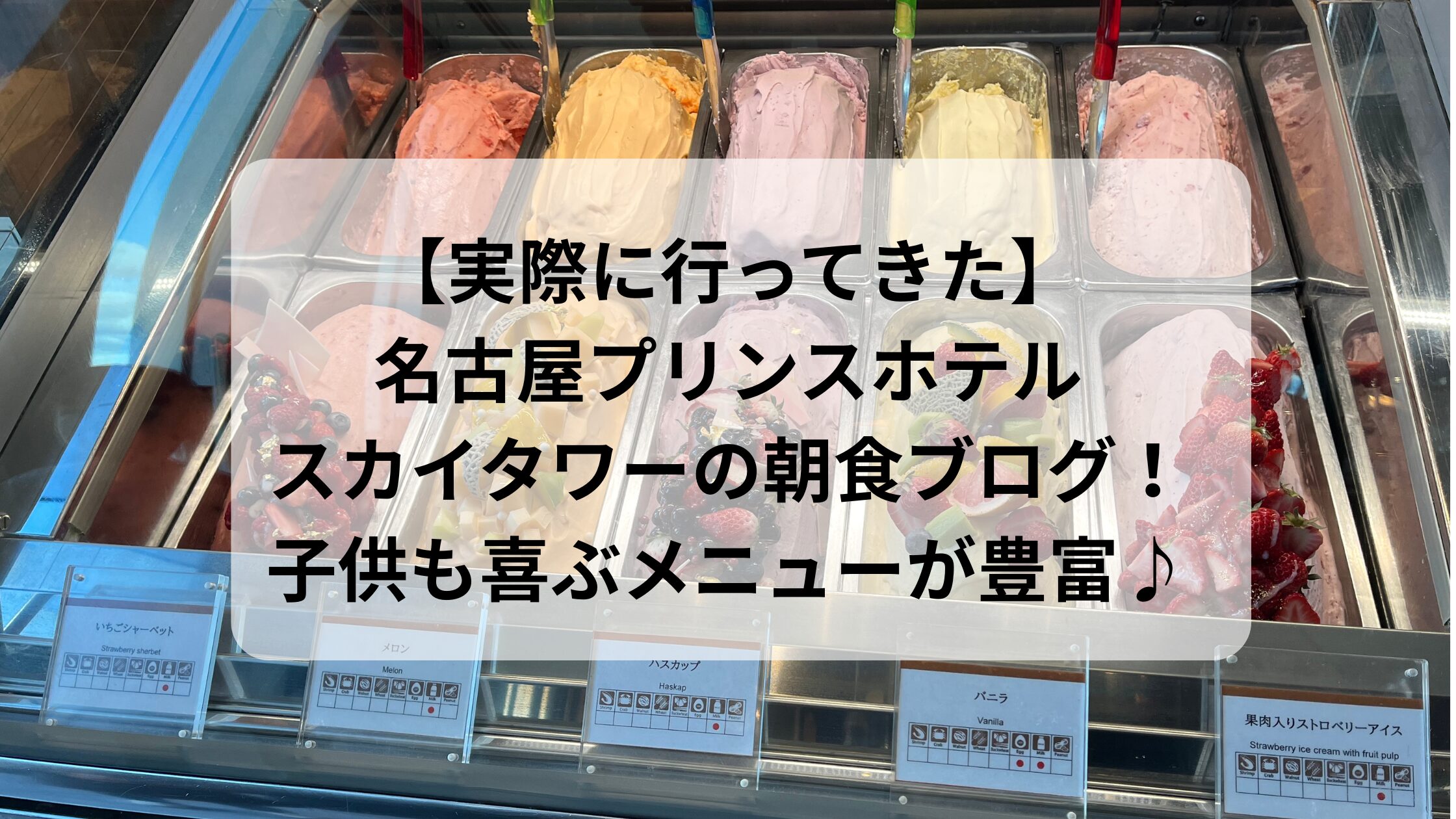 名古屋プリンスホテルスカイタワーの朝食