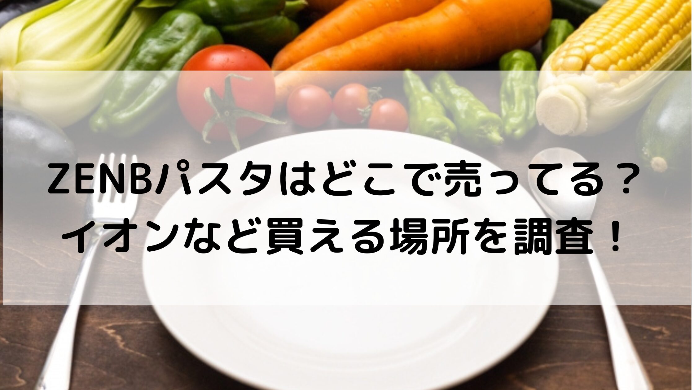 ZENBパスタはどこで売ってる？イオンなど買える場所を調査！