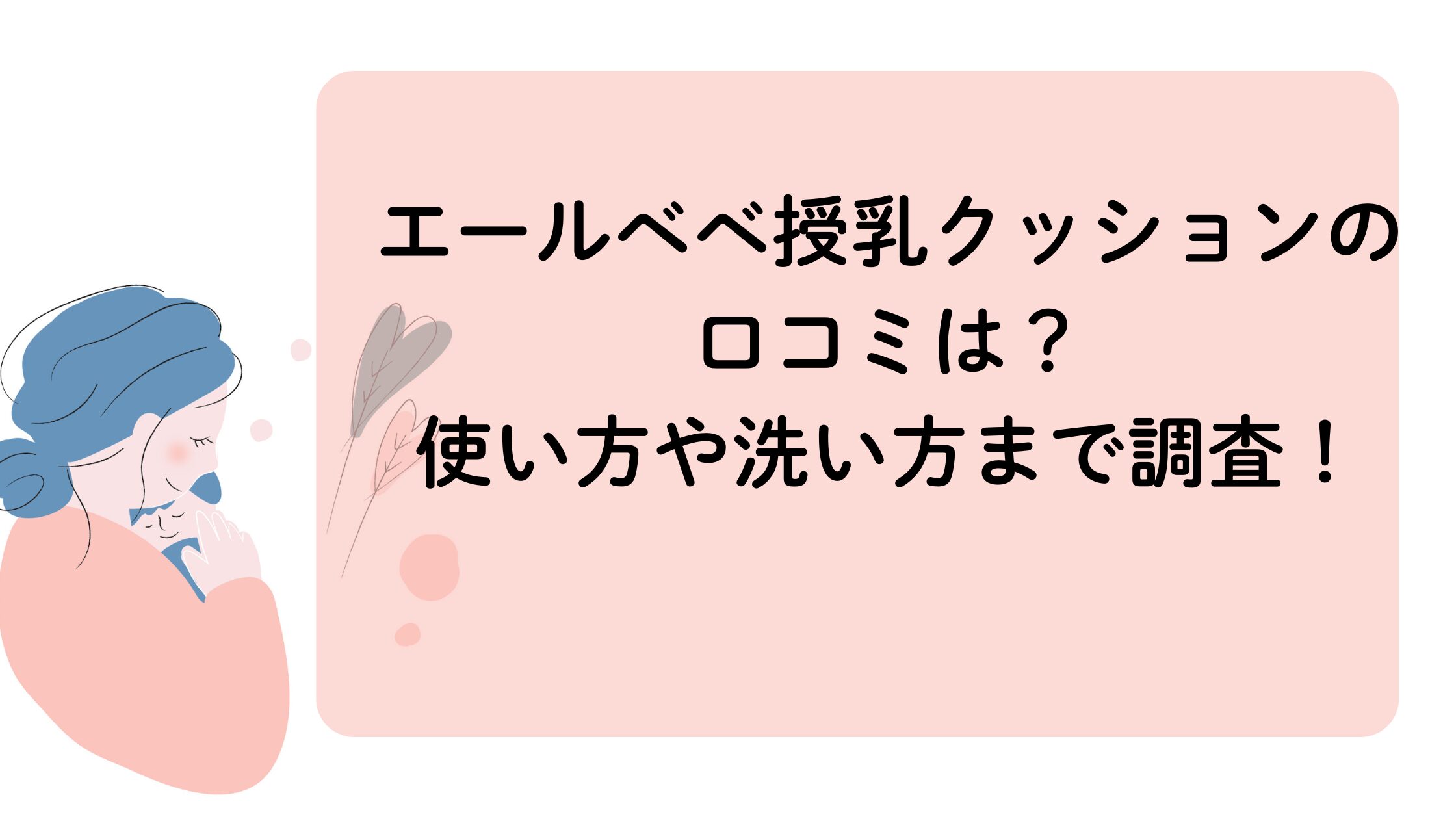 エールベベ授乳クッションの口コミ