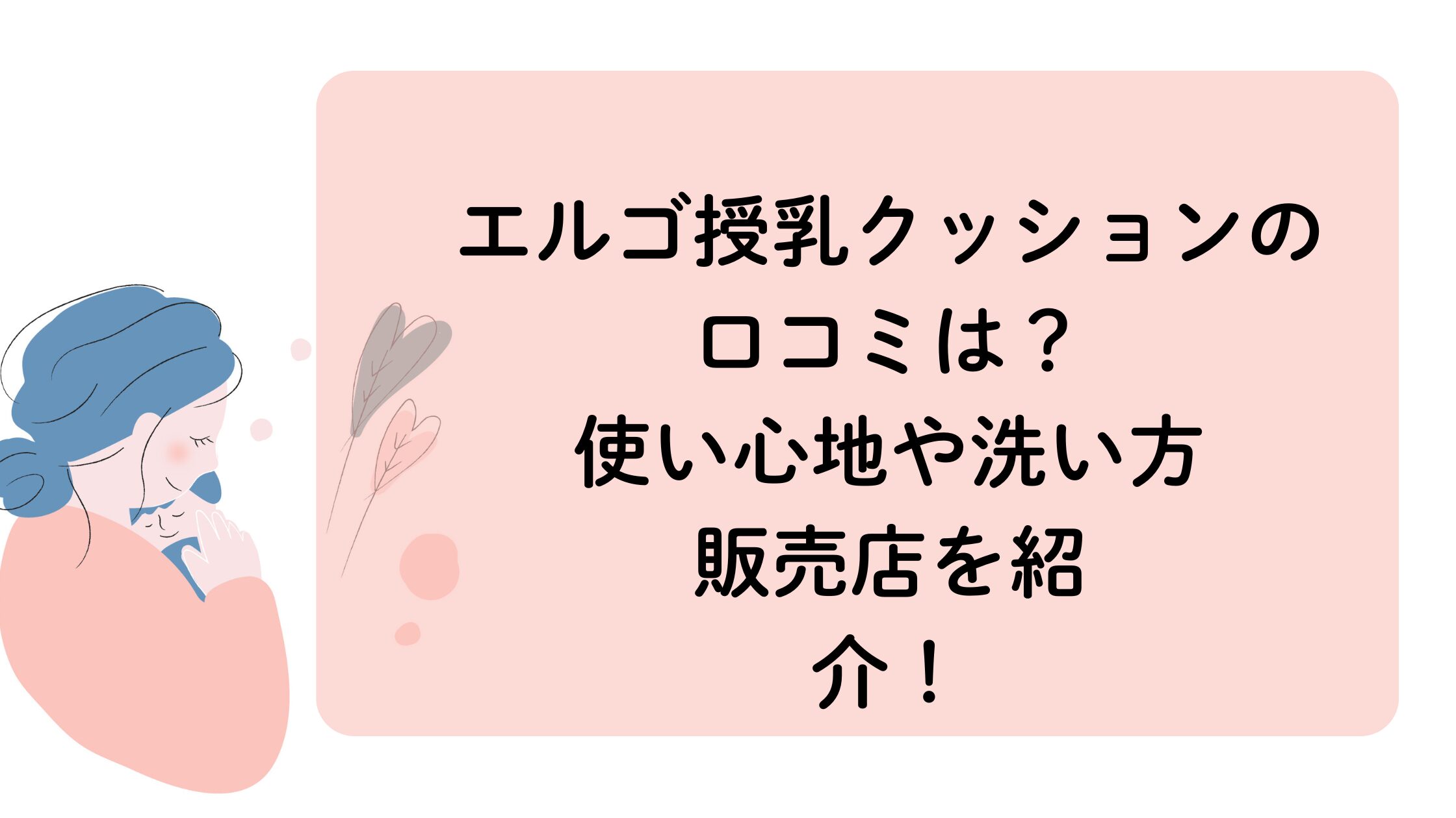 エルゴ授乳クッションの口コミ