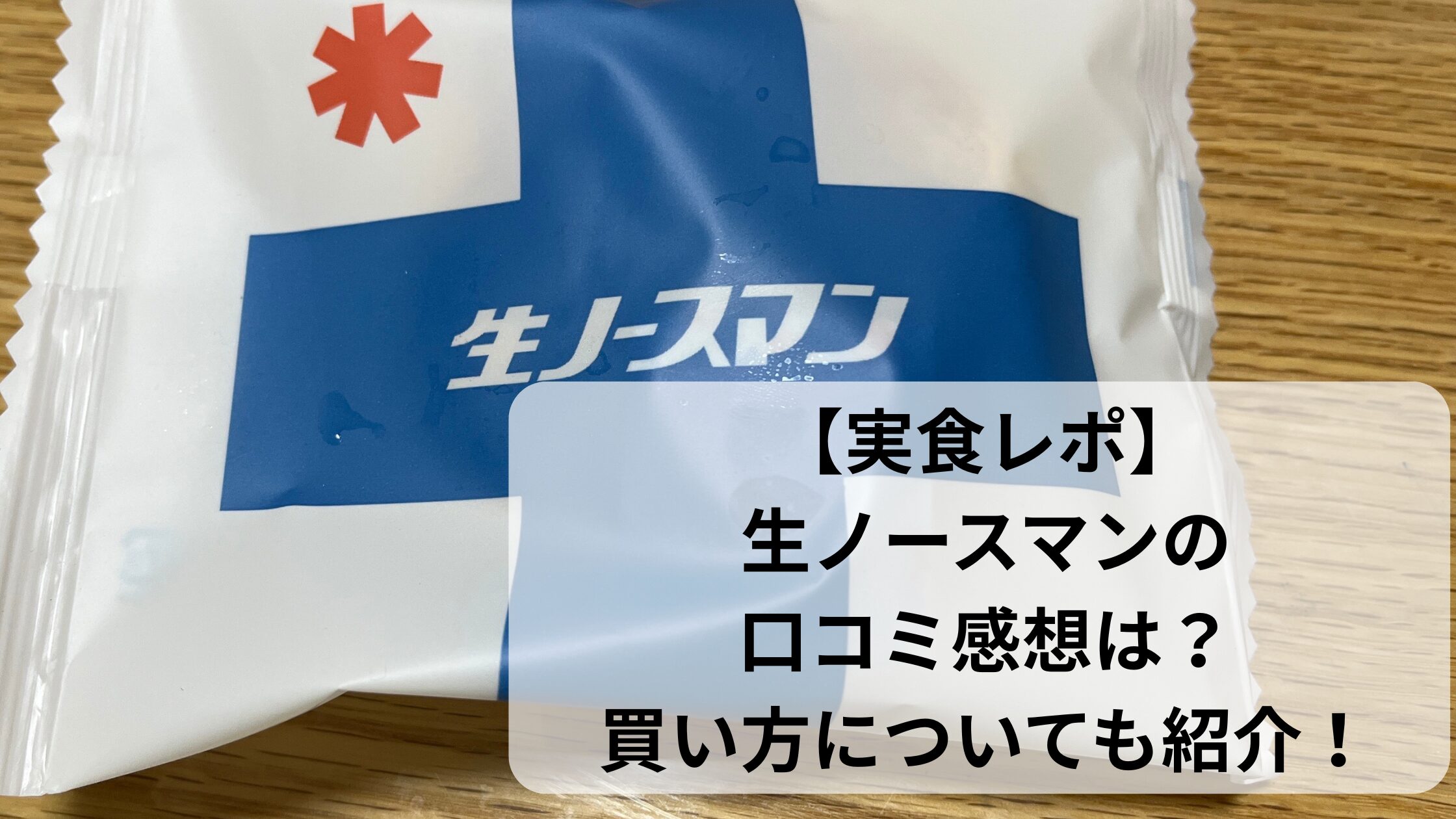 生ノースマンの口コミ評判。レビュー。買い方