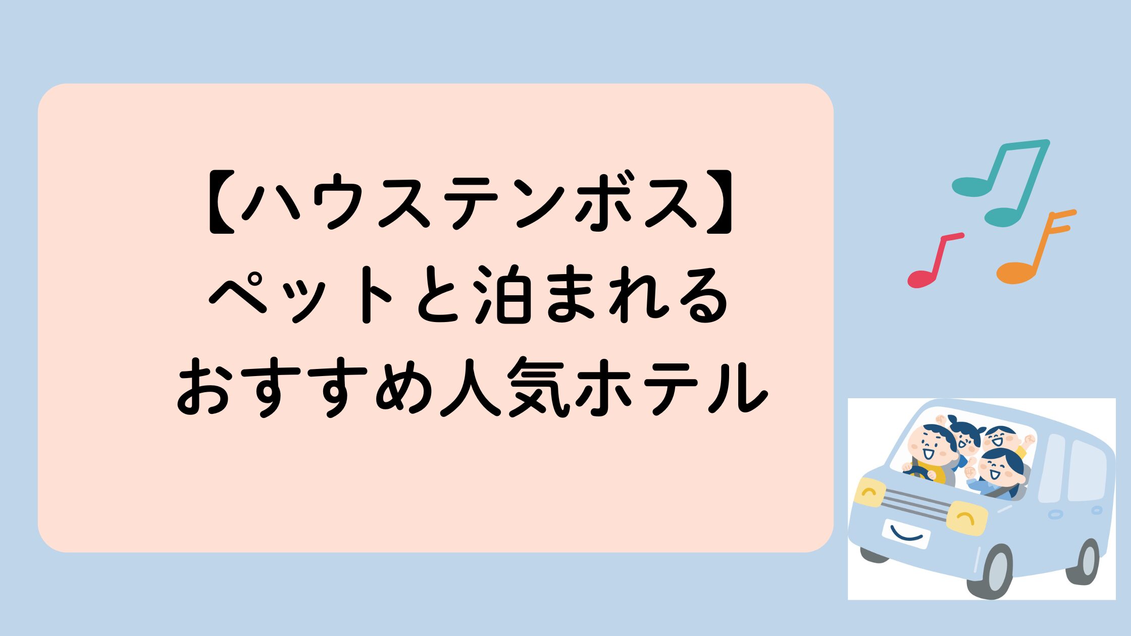 ハウステンボス付近でペット連れにおすすめのホテル