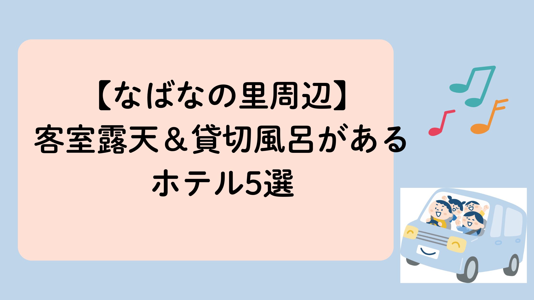 なばなの里貸し切り風呂と客室露天