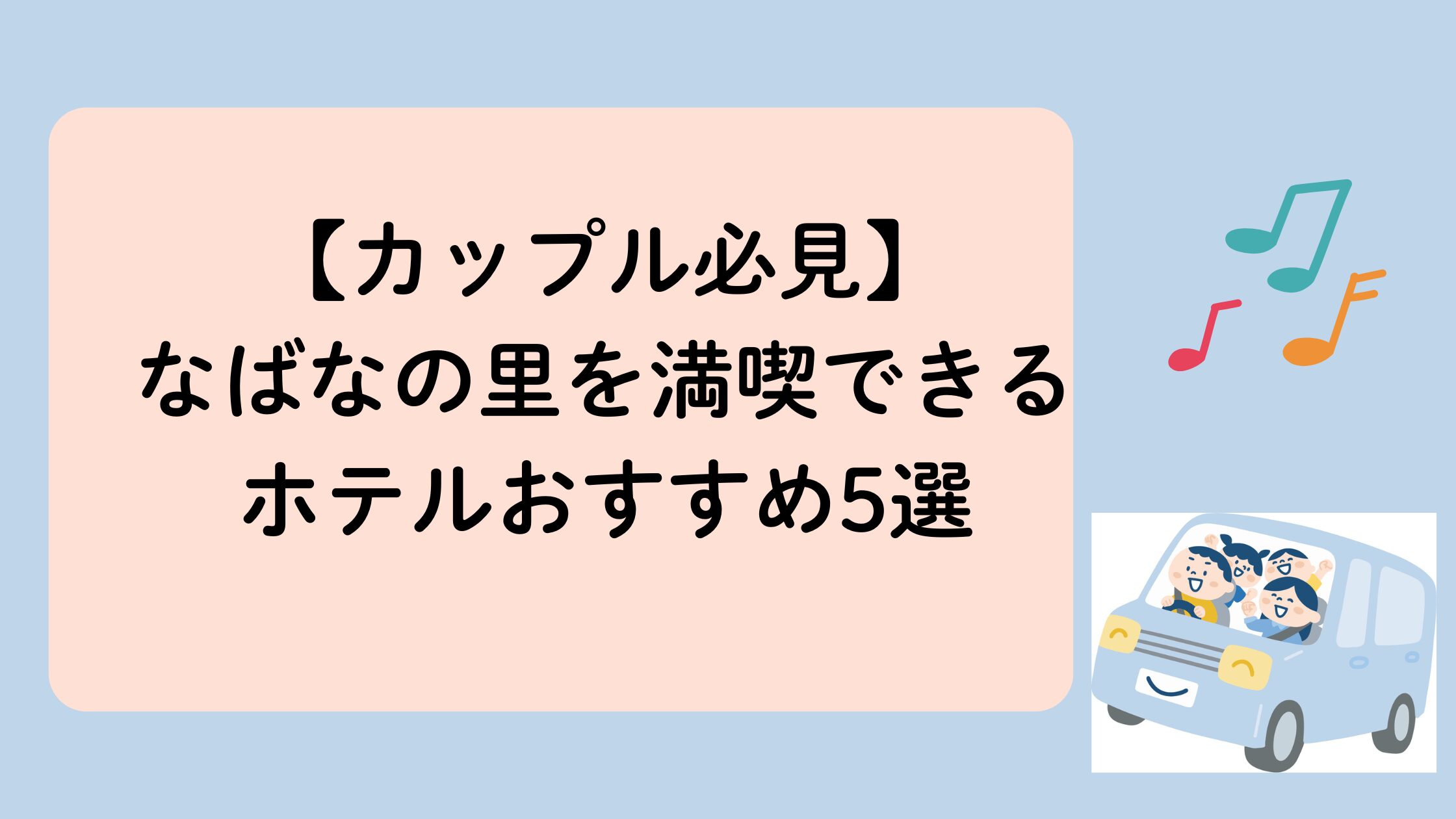 なばなの里カップルにおすすめのホテル