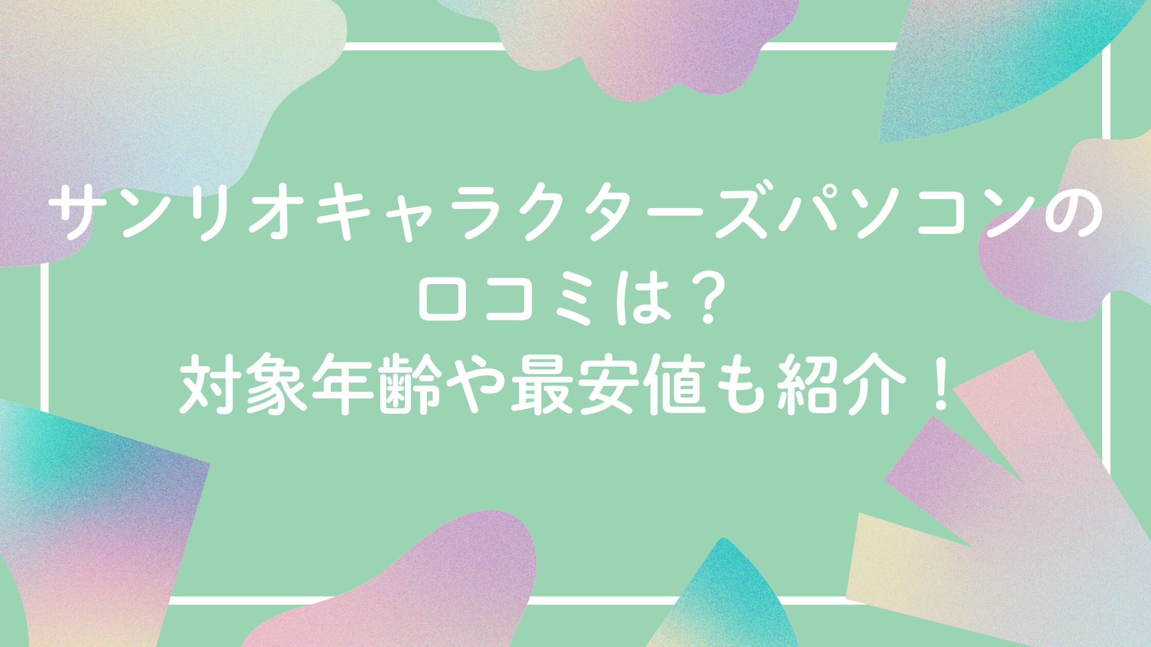 サンリオパソコンの口コミ評判、対象年齢、最安値