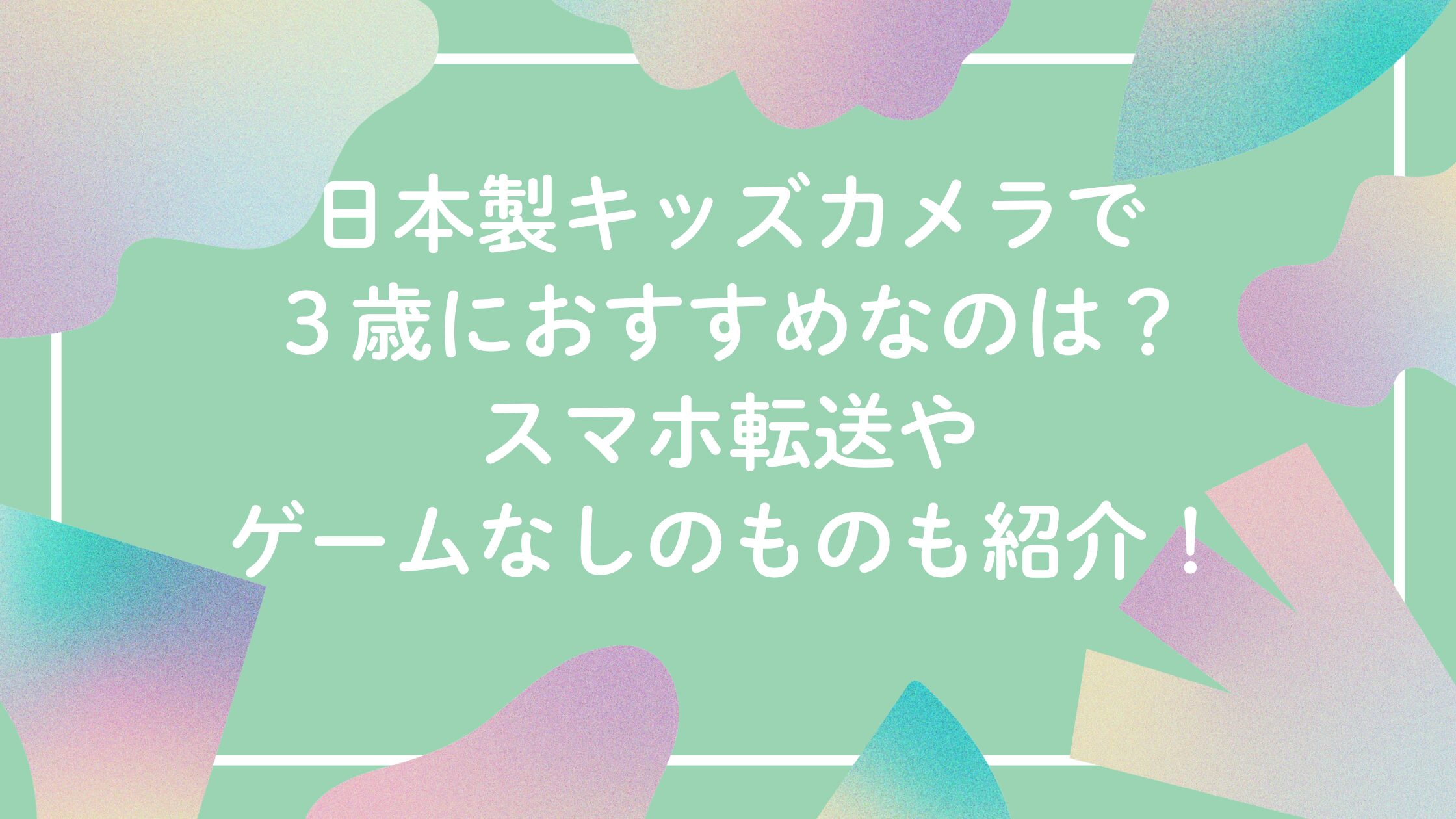 日本製キッズカメラ３歳おすすめ