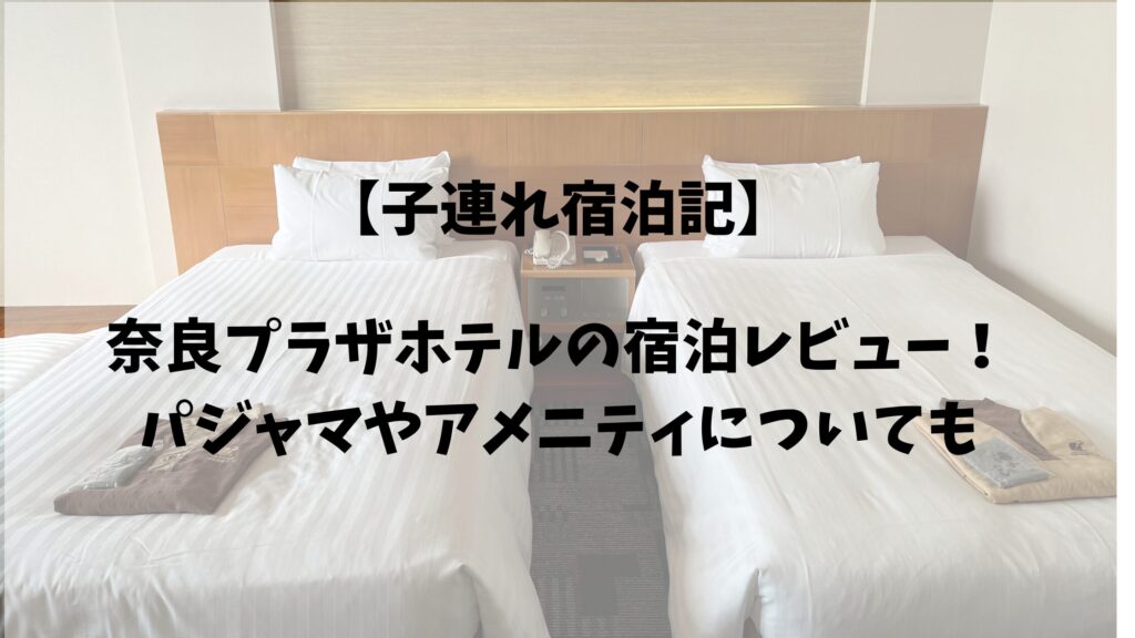 奈良プラザホテル宿泊記