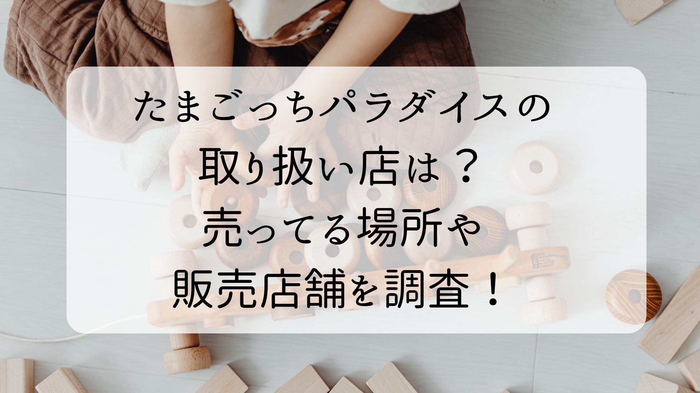 たまごっちパラダイス取り扱い店