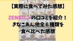 ZENBパンの食べた感想。きなこあんの感想