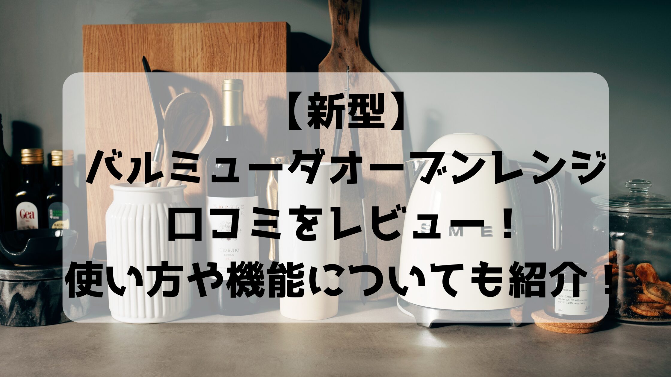 BALMUDA The Range Sの口コミをレビュー