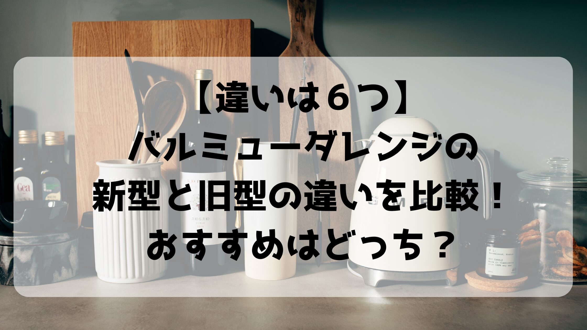 【違いは６つ】バルミューダレンジの新型と旧型の違いを比較！おすすめはどっち？