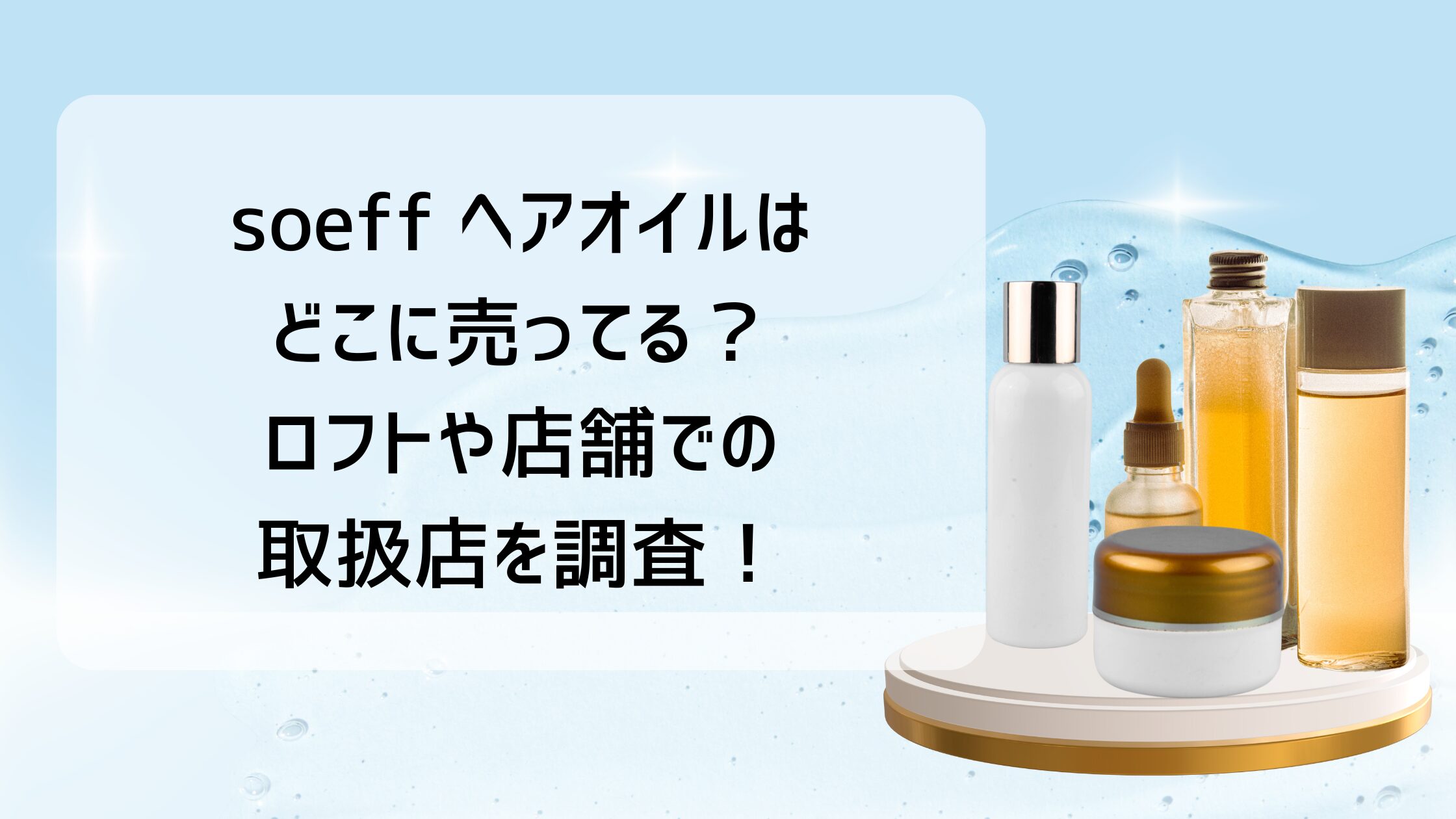 soeff ヘアオイルはどこに売ってる？ロフトや店舗での取扱店を調査！