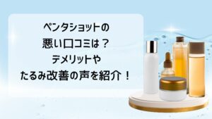 ペンタショットの悪い口コミは？デメリットやたるみ改善の声を紹介！