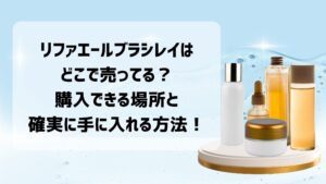 リファエールブラシレイはどこで売ってる？購入できる場所と確実に手に入れる方法！