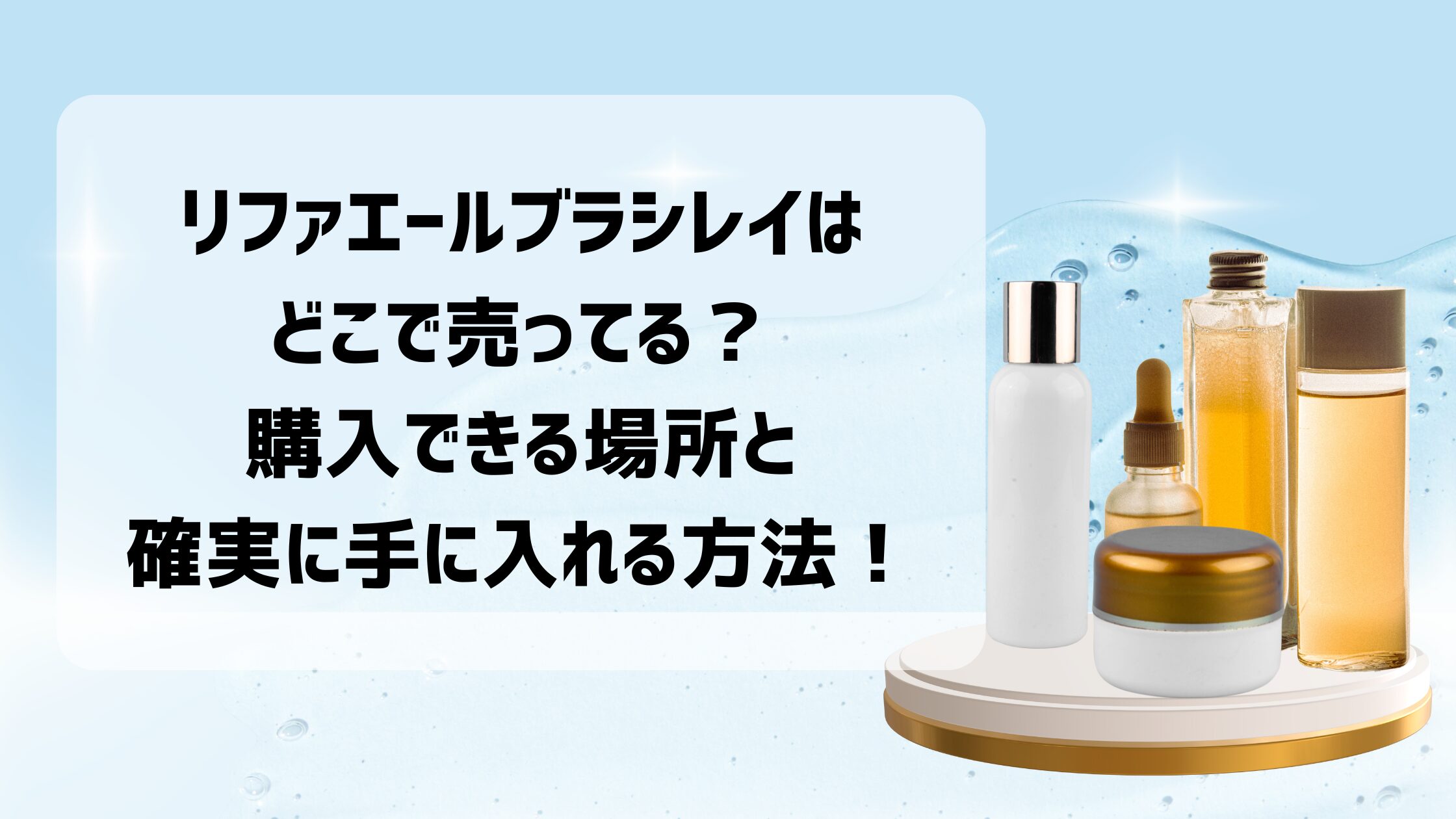 リファエールブラシレイはどこで売ってる？購入できる場所と確実に手に入れる方法！
