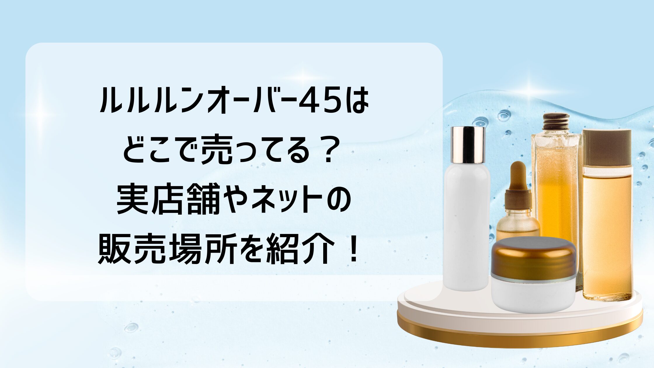 ルルルンオーバー45はどこで売ってる？実店舗やネットの販売場所を紹介！