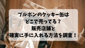 ブルボンのクッキー缶はどこで売ってる？販売店舗と確実に手に入れる方法を調査！