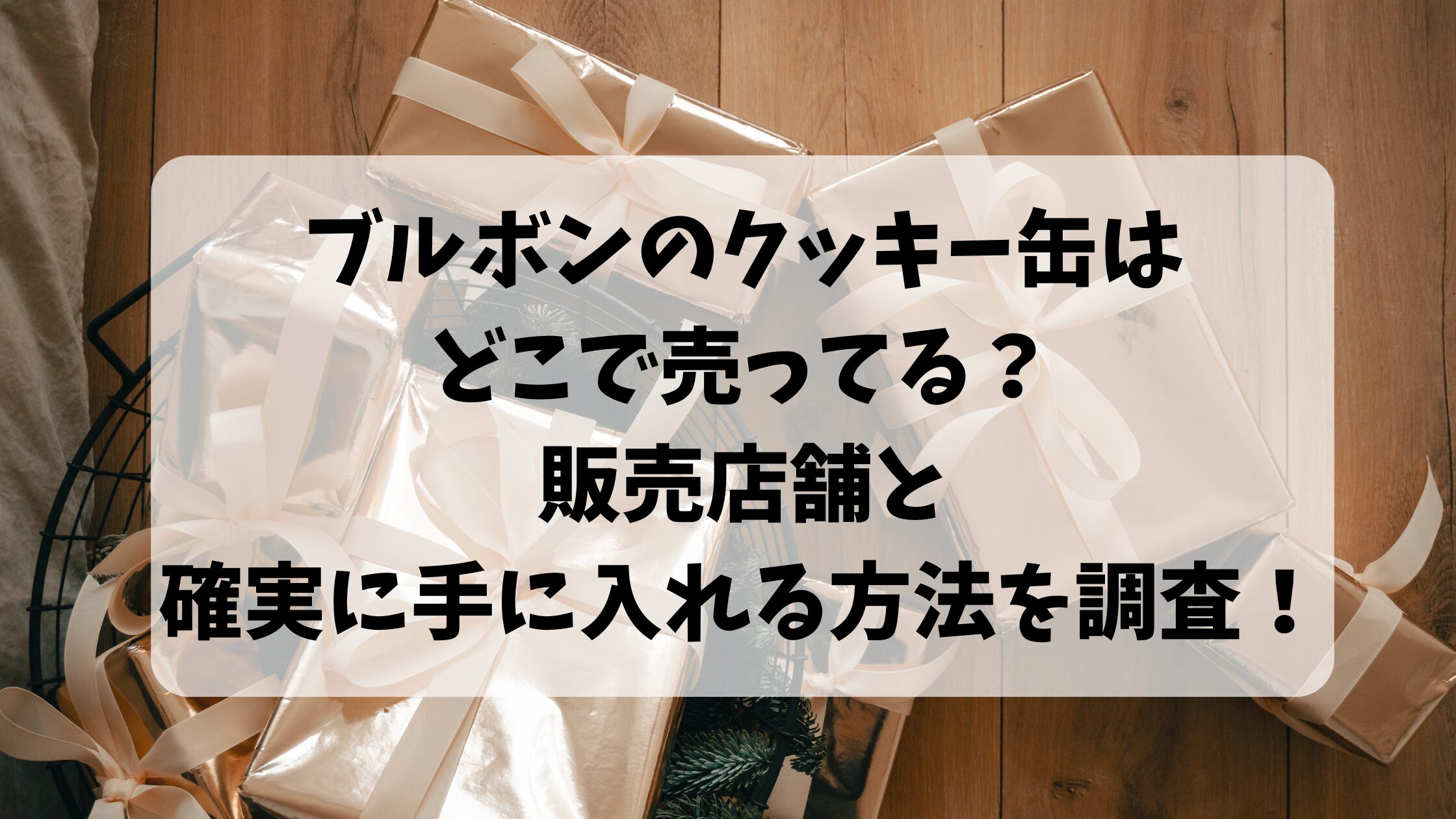 ブルボンのクッキー缶はどこで売ってる？販売店舗と確実に手に入れる方法を調査！