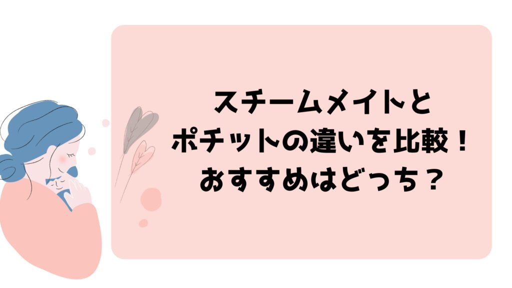 スチームメイトとポチットの違いを比較！おすすめはどっち？
