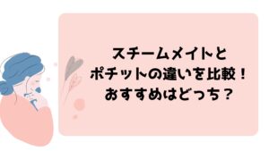 スチームメイトとポチットの違いを比較！おすすめはどっち？