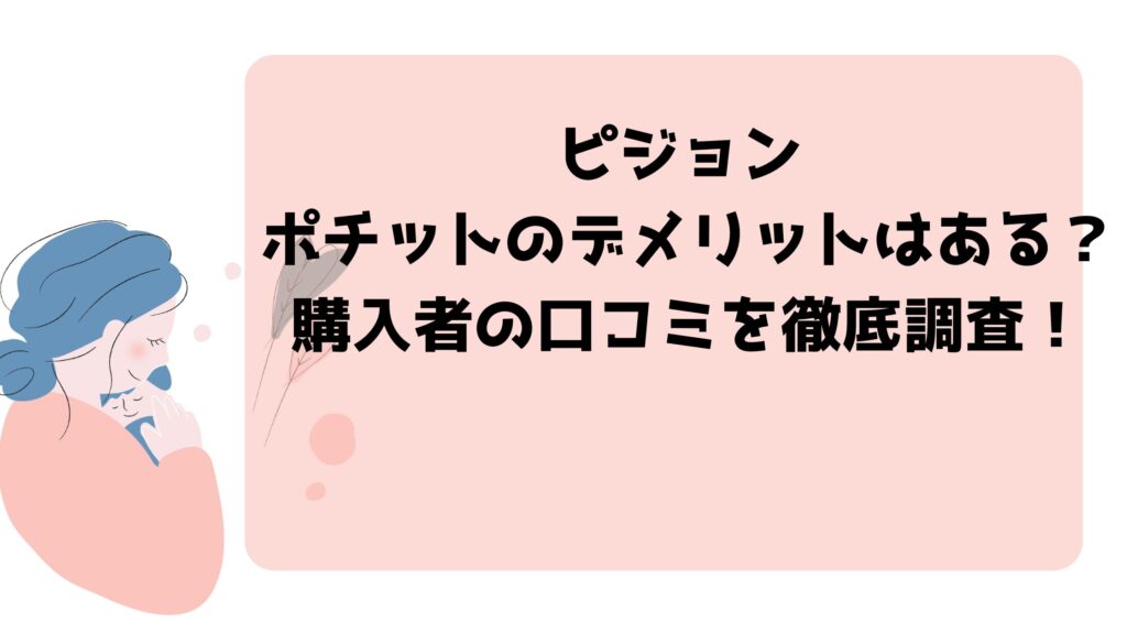 ピジョン ポチットのデメリットはある？購入者の口コミを徹底調査！