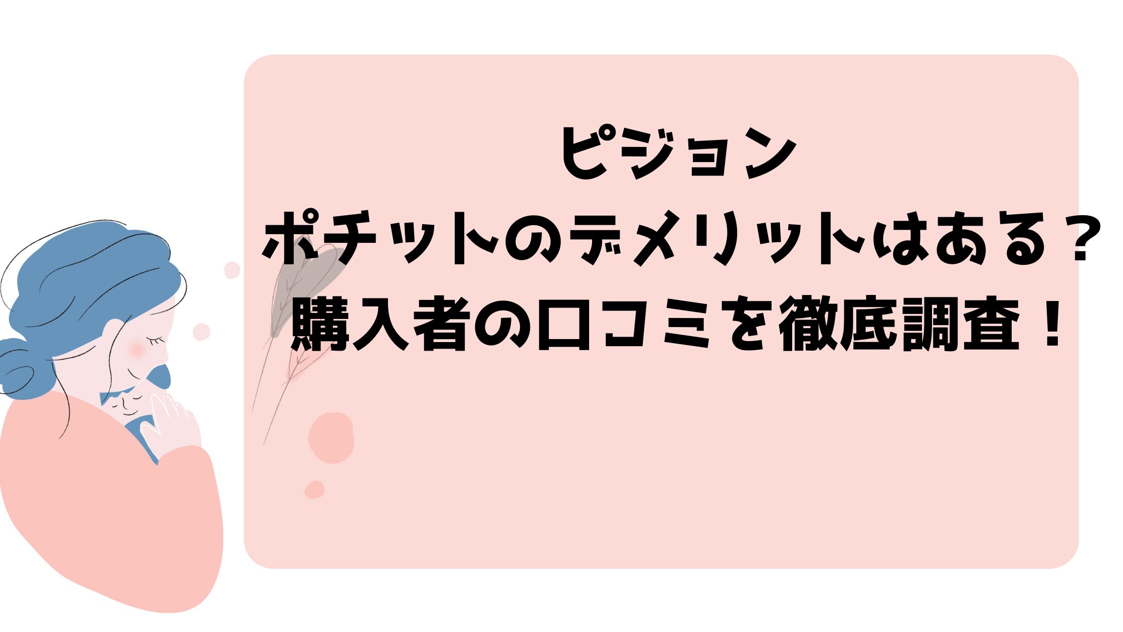 ピジョン ポチットのデメリットはある？購入者の口コミを徹底調査！