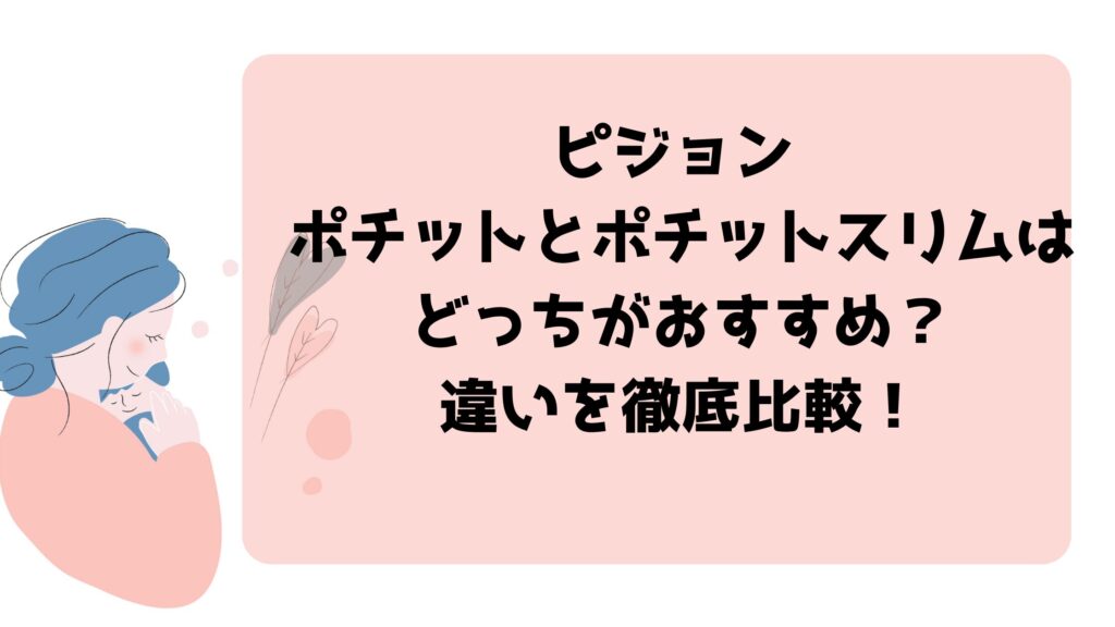 ピジョン ポチットとポチットスリムはどっちがおすすめ？違いを徹底比較！