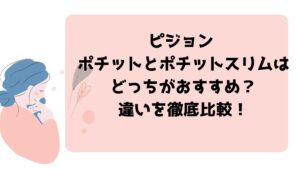 ピジョン ポチットとポチットスリムはどっちがおすすめ？違いを徹底比較！